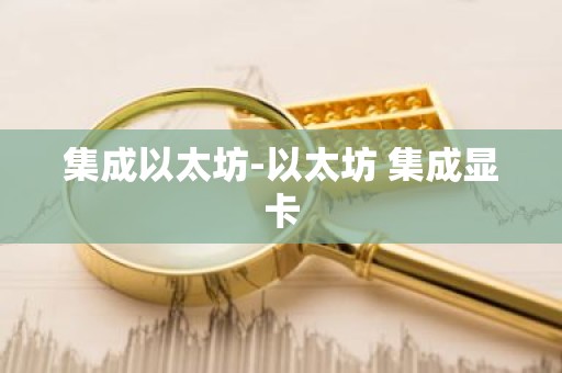 集成以太坊-以太坊 集成显卡