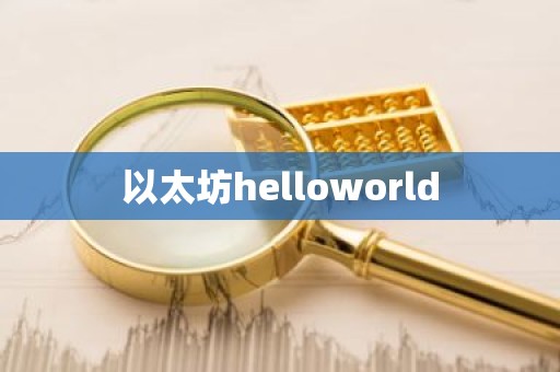 以太坊helloworld