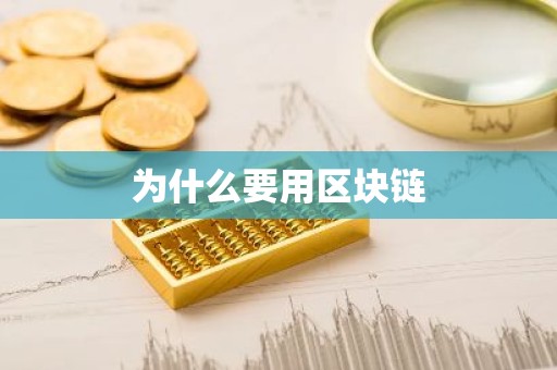 为什么要用区块链