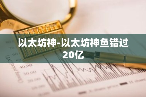 以太坊神-以太坊神鱼错过20亿
