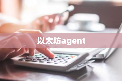 以太坊agent