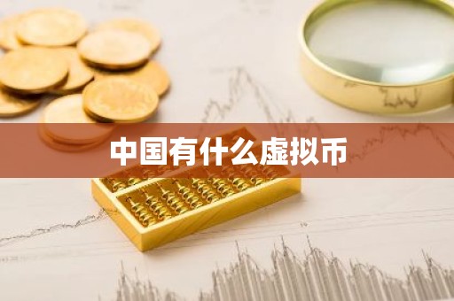 中国有什么虚拟币