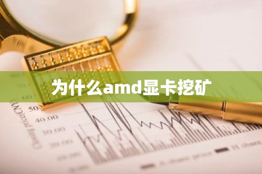 为什么amd显卡挖矿
