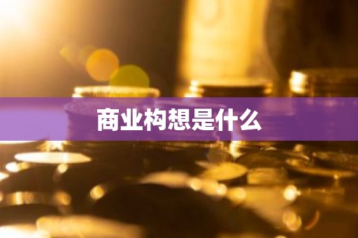 商业构想是什么
