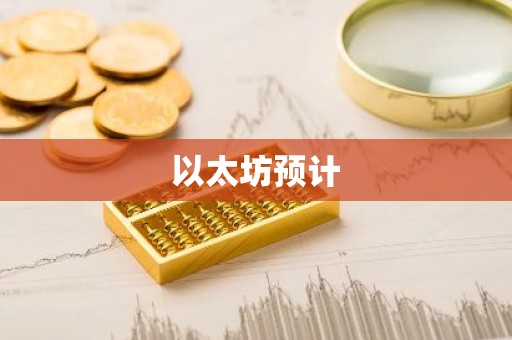 以太坊预计