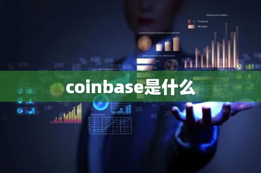 coinbase是什么