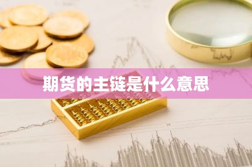 期货的主链是什么意思