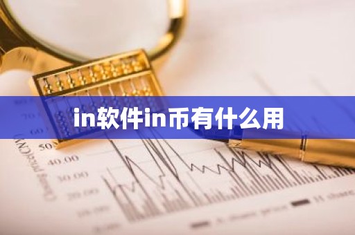 in软件in币有什么用