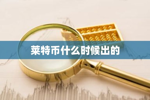 莱特币什么时候出的