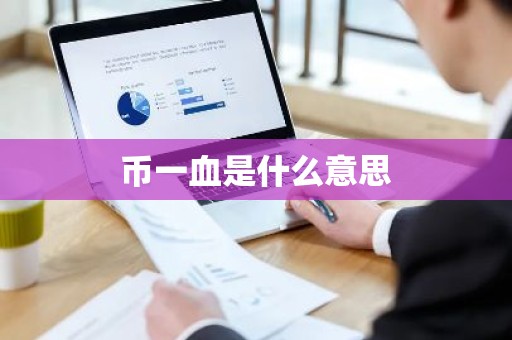 币一血是什么意思