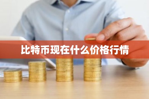 比特币现在什么价格行情