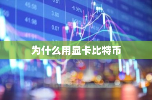为什么用显卡比特币