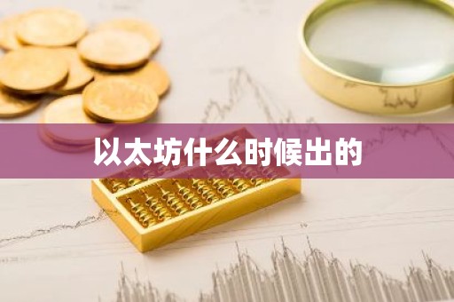 以太坊什么时候出的