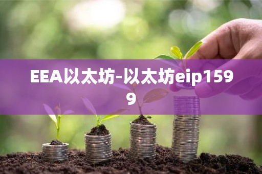 EEA以太坊-以太坊eip1599
