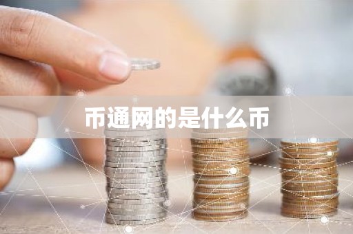 币通网的是什么币