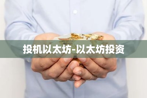 投机以太坊-以太坊投资
