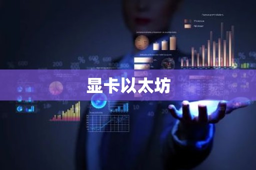 显卡以太坊