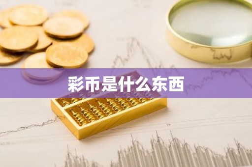 彩币是什么东西