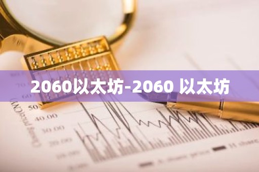 2060以太坊-2060 以太坊