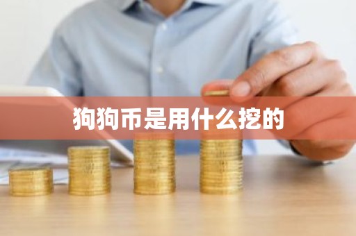 狗狗币是用什么挖的