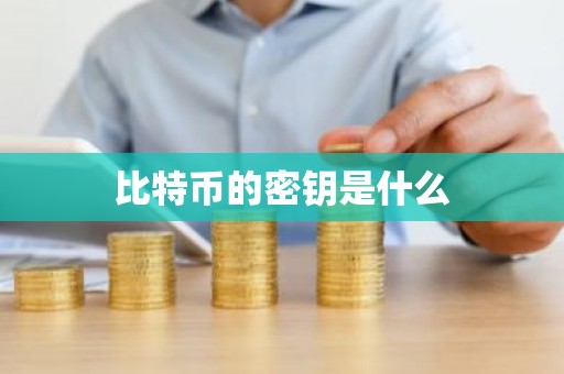 比特币的密钥是什么