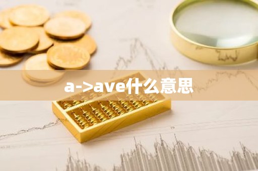 a->ave什么意思