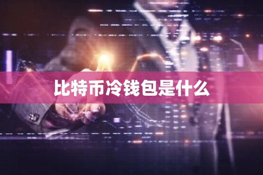 比特币冷钱包是什么