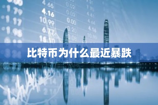 比特币为什么最近暴跌