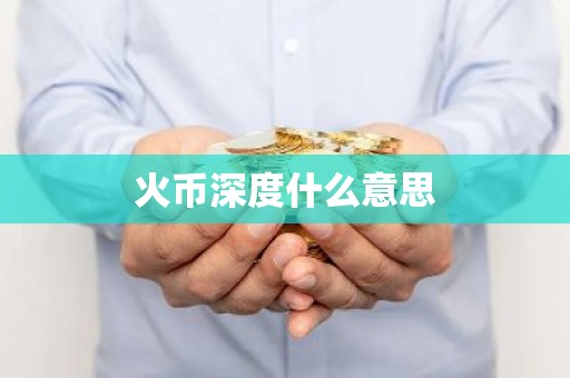 火币深度什么意思
