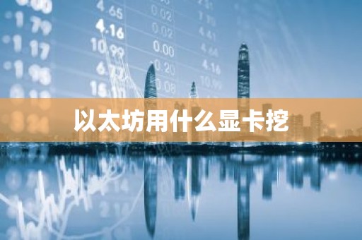 以太坊用什么显卡挖