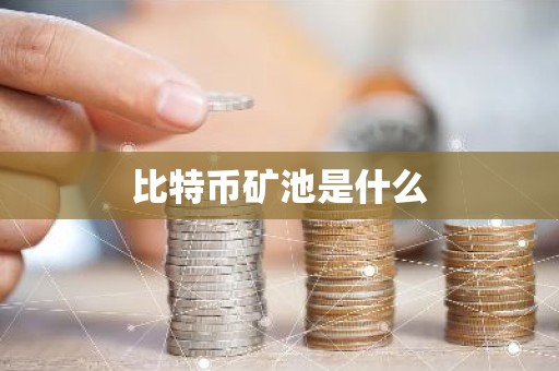 比特币矿池是什么