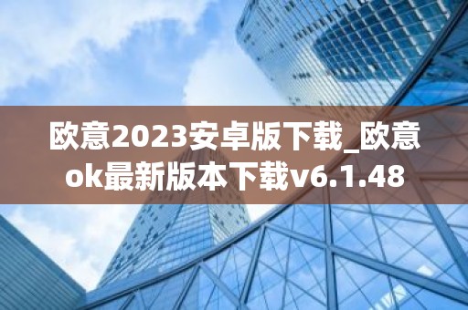 欧意2023安卓版下载_欧意ok最新版本下载v6.1.48