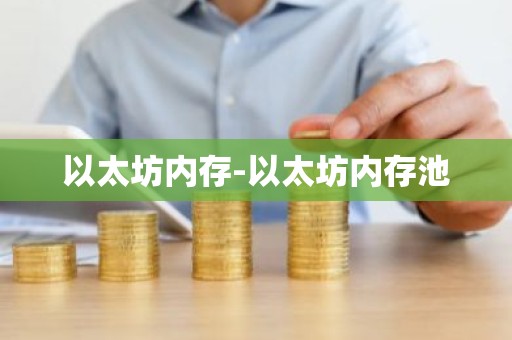 以太坊内存-以太坊内存池