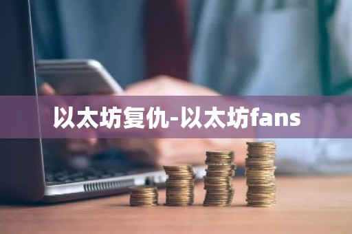 以太坊复仇-以太坊fans