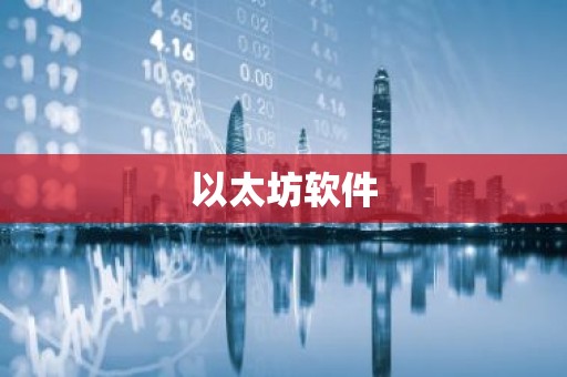 以太坊软件