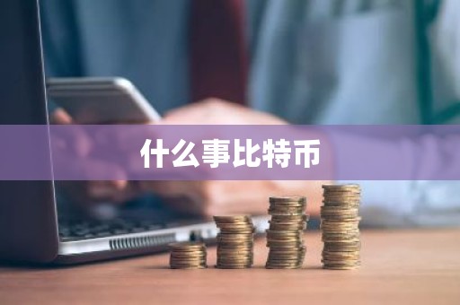 什么事比特币