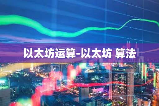 以太坊运算-以太坊 算法