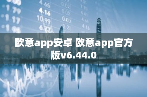 欧意app安卓 欧意app官方版v6.44.0
