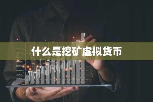 什么是挖矿虚拟货币