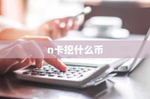 n卡挖什么币