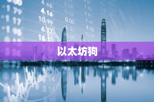 以太坊狗