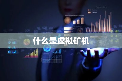 什么是虚拟矿机