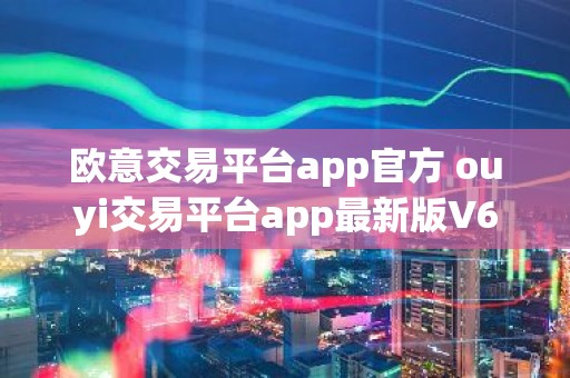 欧意交易平台app官方 ouyi交易平台app最新版V6.9.2