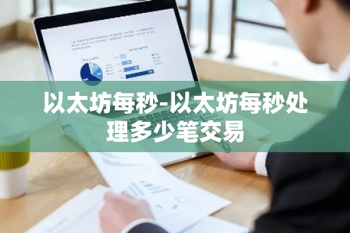 以太坊每秒-以太坊每秒处理多少笔交易