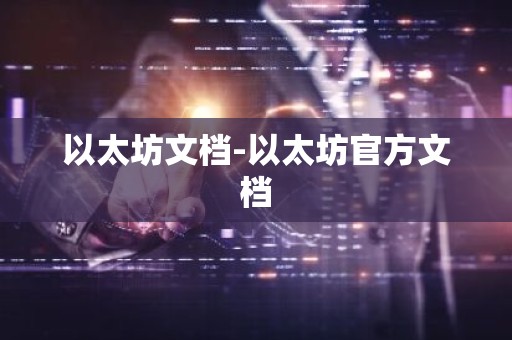 以太坊文档-以太坊官方文档