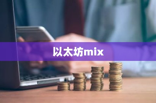 以太坊mix