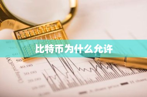 比特币为什么允许
