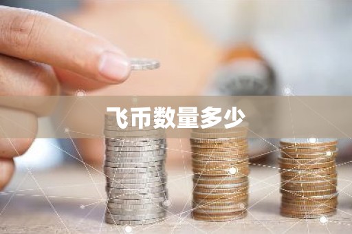 飞币数量多少