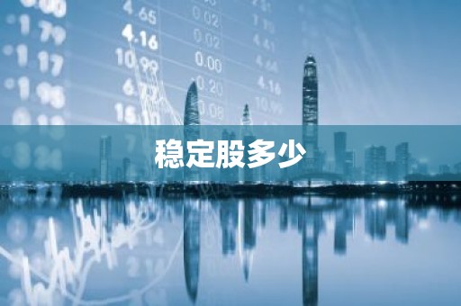稳定股多少
