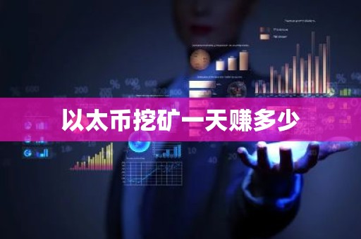 以太币挖矿一天赚多少
